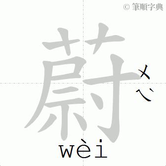 蔚 意思|蔚：蔚的意思/造詞/解釋/注音